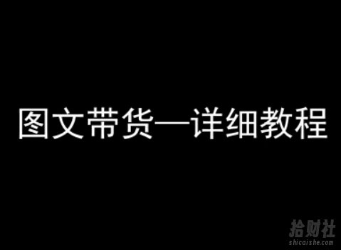 抖音图文带货详细教程,简单易上手,小白都能学会