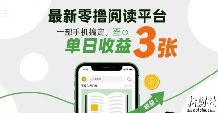 最新零撸阅读平台,一部手机搞定,单日收益3张,零投入无门槛,人人都能做【揭秘】