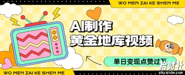 用AI制作黄金地库视频,单日变现1k+,条条点赞过W