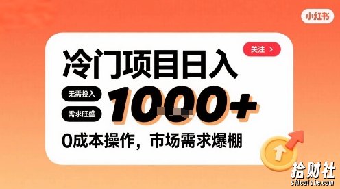 在小红书上发现个冷门路子，需求不小，零成本操作，每天能有1k进账