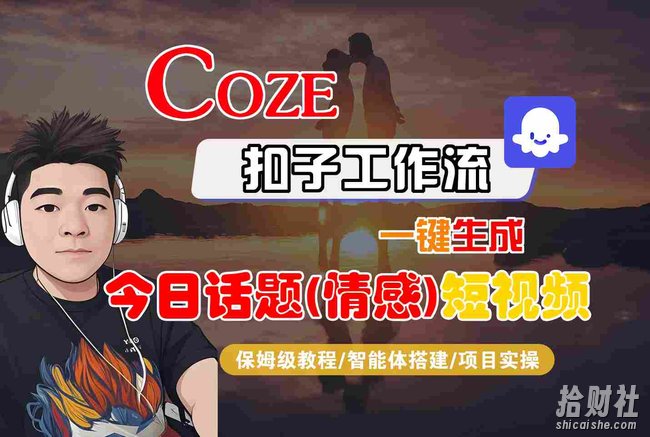 Coze智能体工作流一键生成今日话题(情感)短视频,全流程保姆级教学
