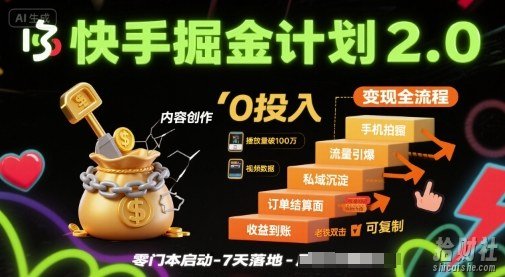 快手掘金计划2.0，快手电商变现全流程，简单可复制，0投入