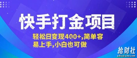 快手打金项目,轻松日变现4张+,简单容易上手,小白也可做【揭秘】