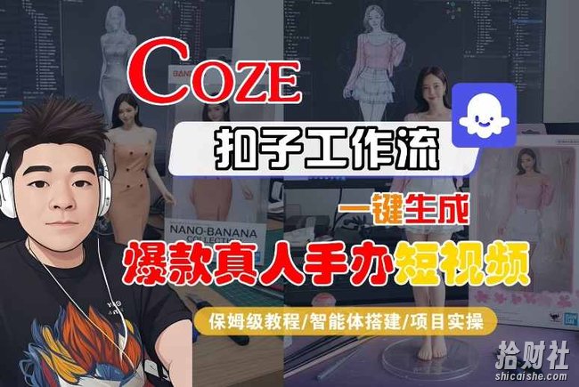 COZE扣子工作流一键生成爆款真人手办短视频,保姆级教程-智能体搭建-项目实操