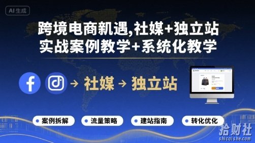 跨境电商新机遇，社媒+独立站，实战案例教学+系统化教学