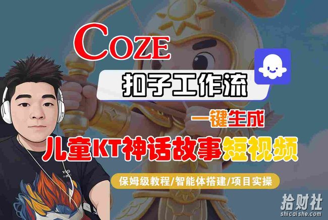 Coze扣子智能体工作流一键生成“儿童卡通神话故事“短视频,全流程保姆级教学