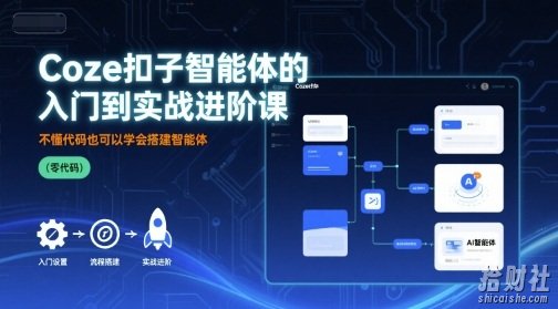 Coze扣子智能体的入门到实战进阶课，不懂代码也可以学会搭建智能体