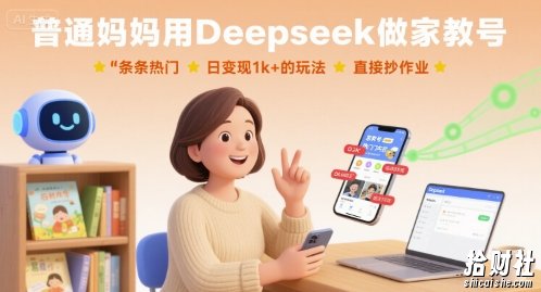 普通妈妈用Deepseek做家教号，条条热门，日变现1k+的玩法，直接抄作业