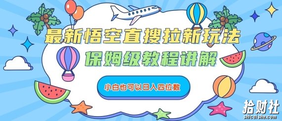 最新悟空直搜拉新玩法，保姆级教程讲解，小白也可以日入四位数