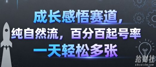 成长感悟赛道，纯自然流，百分百起号率 一天轻松多张
