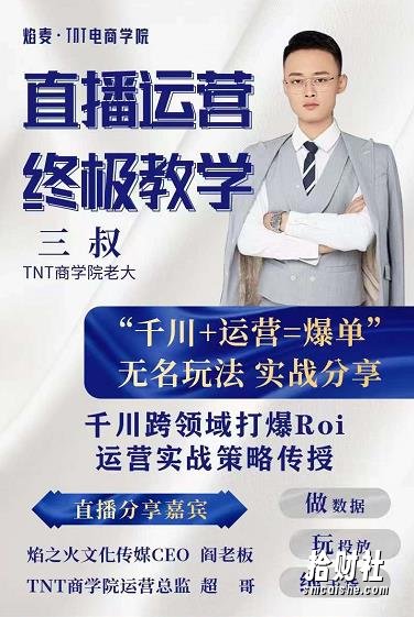 三叔千川运课营终极版完结：千川核的心打法全面分，享抖音直播运营起玩号法