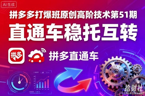 拼多多打爆班原创高阶技术第51期,直通车稳托互转