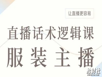 服装主播直播话术逻辑课，让直播更容易