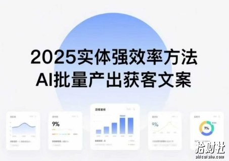 实体强效率方法：AI批量产出获客文案，2025年普通人拥抱AI，实现实体创收