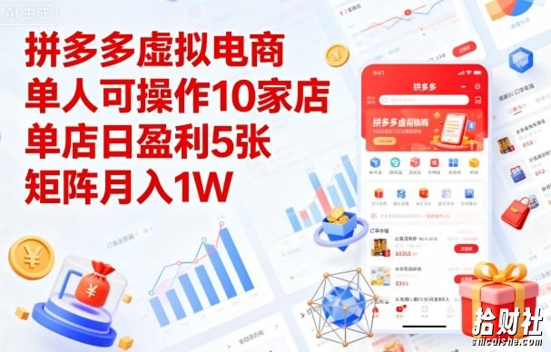 拼多多虚拟电商,单人可操作10家店,单店日盈利5张,矩阵月入1W+【揭秘】