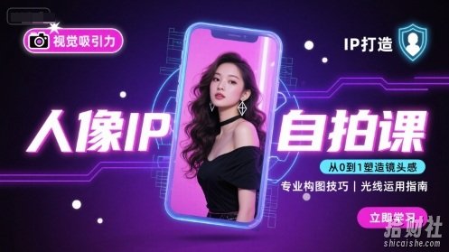 人像IP自拍课,打造视觉吸引力【完结】
