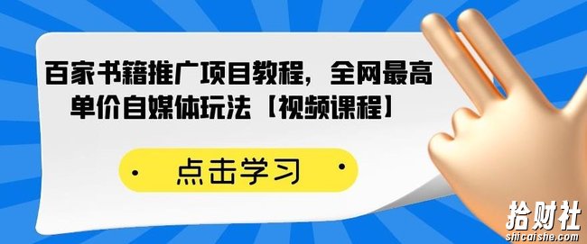 百家书籍推广项目教程，全网最高单价自媒体玩法【视频课程】
