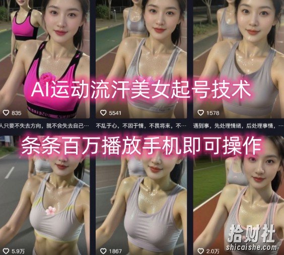 AI运动流汗美女起号技术，条条百W播放，手机即可操作