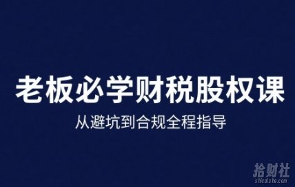 25年企业财税与股权实战课,从避坑到合规全程指导