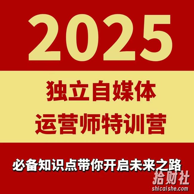 2025独立自媒体运营师特训营,一门针对本地实体运营+团购的课程