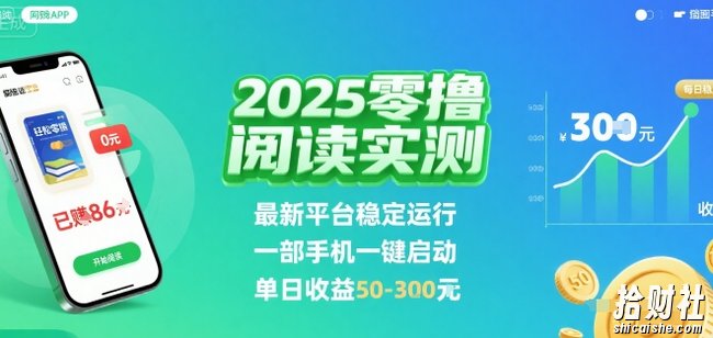 2025实测零撸阅读挂G：最新平台稳定运行，一部手机一键启动，单日收益 50-3张 【揭秘】