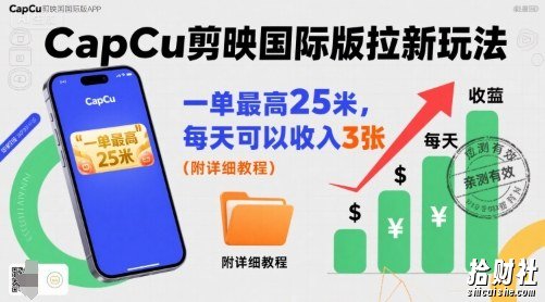 一单最高25米,亲测CapCu剪映国际版拉新玩法,每天可以收入3张(附详细教程)