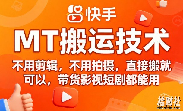 9月快手MT搬运技术，不用剪辑，不用拍摄，直接搬就可以，带货影视短剧都能用