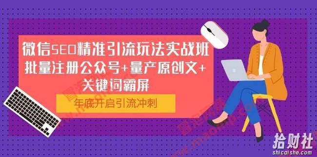 微信SEO精准引流玩法实战班,批量注册公众号+量产原创文+关键词霸屏
