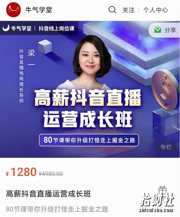 牛气学堂高薪抖音直播运营成长班,带你升级打怪走上掘金之路