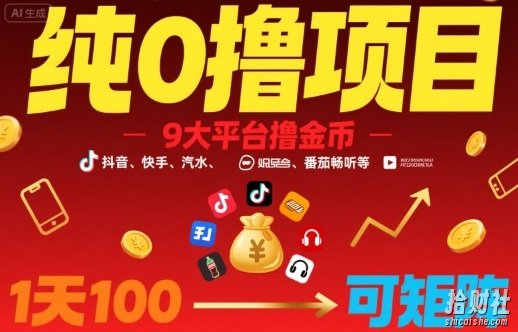 纯0撸项目,9大平台撸金币,抖音,快手,汽水,番茄畅听等,1天100,可矩阵