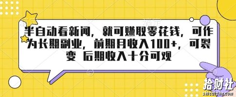 半自动看新闻,就可挣取零花钱,可作为长期副业,前期月收入1张+,可裂变 后期收入十分可观【揭秘】