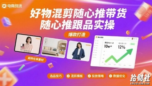 好物混剪随心推带货,随心推跟品实操