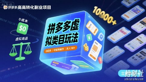 拼多多虚拟类目玩法,0成本,可矩阵操作,月入1W+
