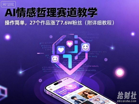 AI情感哲理赛道教学,操作简单,27个作品涨了7.6W粉丝(附详细教程)