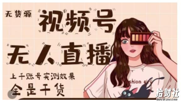 梅花实验室·微信视频号无人直播,视频号带货权限0粉即可,0费用0保证金