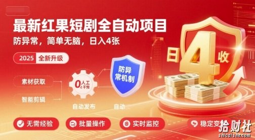 最新红果短剧全自动挂G项目,防异常,简单无脑,日入4张【揭秘】