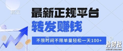 2025年最新正规平台，转发挣钱 不限单量，单价高，一天轻松100+【揭秘】