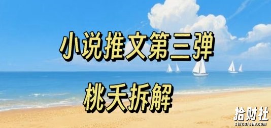 小说推文项目操作全流程第三弹，0粉就能做，门槛低非常适合新手