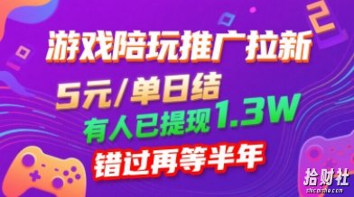 游戏陪玩推广拉新,无需回填,5米每单日结,0粉丝也能做,有人已提现1.3W,错过再等半年