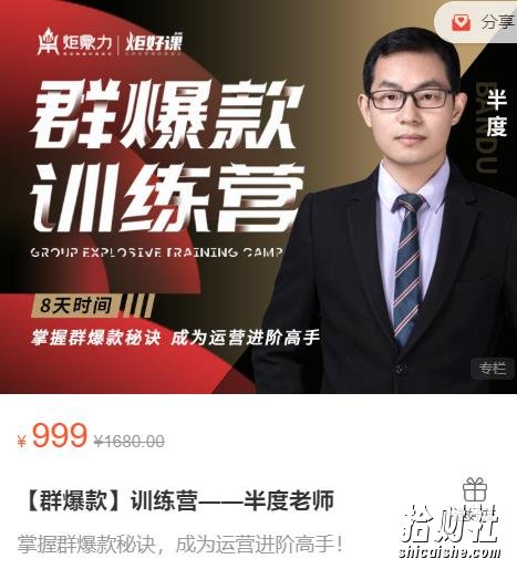 半度老师群爆款训练营:8天掌握群爆款秘诀,成为运营进阶高手