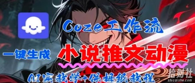 用Coze扣子工作流一键生成小说推文动漫短视频,全流程保姆级教学
