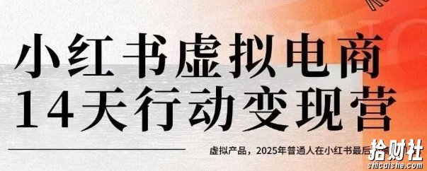 小红书虚拟电商14天变现训练营,虚拟产品,2025年普通人在小红书最后的搞钱机会(更新)