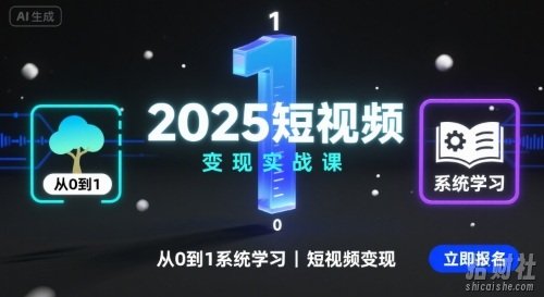 2025短视频变现实战课,从0到1系统学习短视频变现