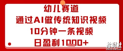 幼儿赛道：通过AI做传统知识视频，10分钟一条视频，日盈利多张