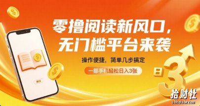 零撸阅读新风口，无门槛平台来袭，操作便捷，简单几步搞定，一部手机轻松日入3张【揭秘】