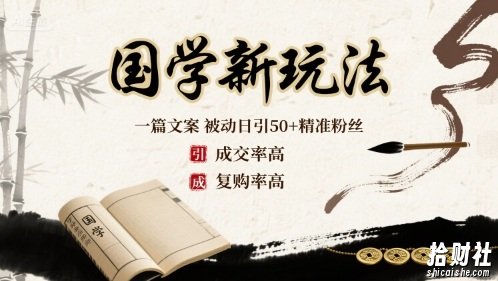 国学新玩法：一篇文案 被动日引50+精准粉丝成交率高 复购率高