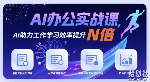 AI办公实战课,AI助力工作学习效率提升N倍