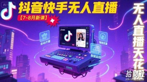 宝子哥·抖音快手无人直播【7-8月新课】无人直播天花板