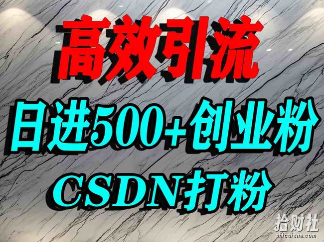 怎么打创业粉?CSDN又一个你不知道的打粉引流神秘平台,单人日引500+精准流量
