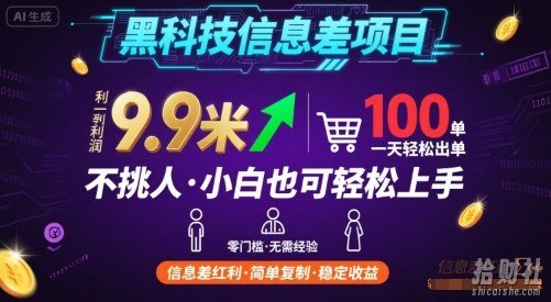 黑科技信息差项目，一单利润9.9米，一天简简单单出100单，不挑人，小白也可轻松上手【揭秘】